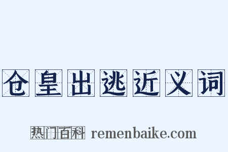 仓皇出逃近义词是什么意思的图片